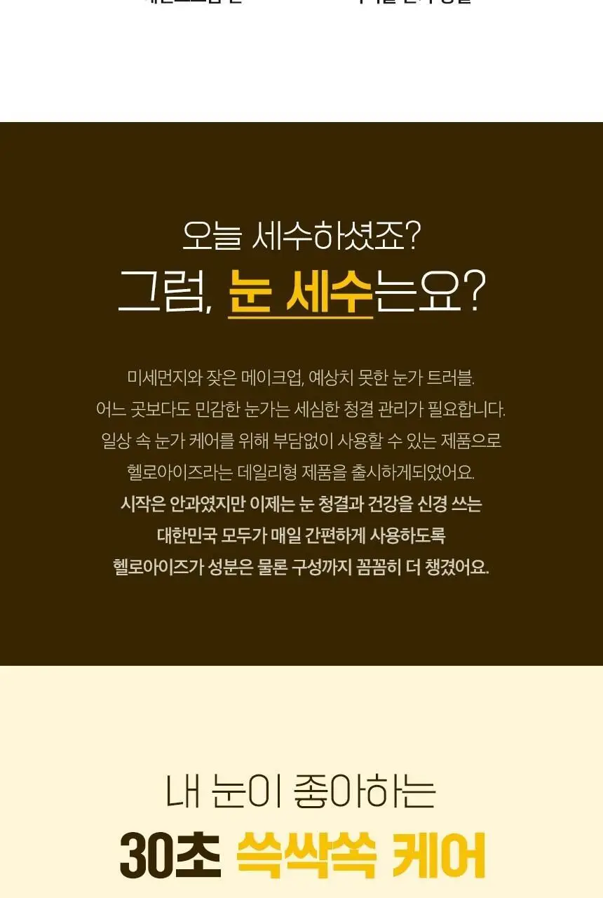 [눈꺼풀세정제] 헬로아이즈 베이비 아이티슈 30개입 상세페이지 7